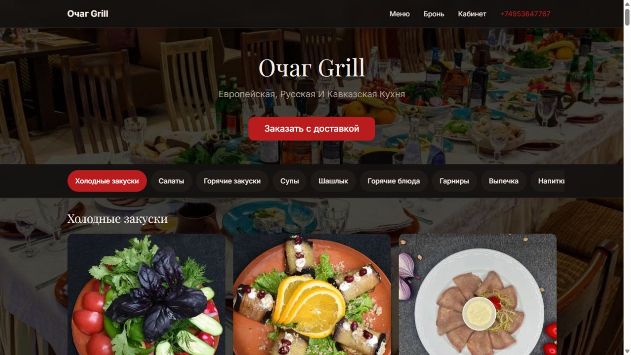 Сайт «Очаг Grill»: меню с фотографиями и онлайн-заказом